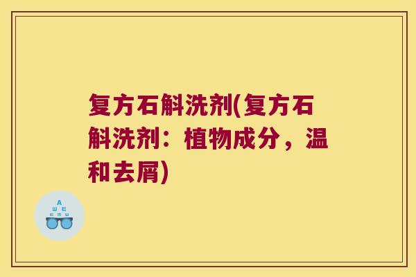 复方石斛洗剂(复方石斛洗剂：植物成分，温和去屑)