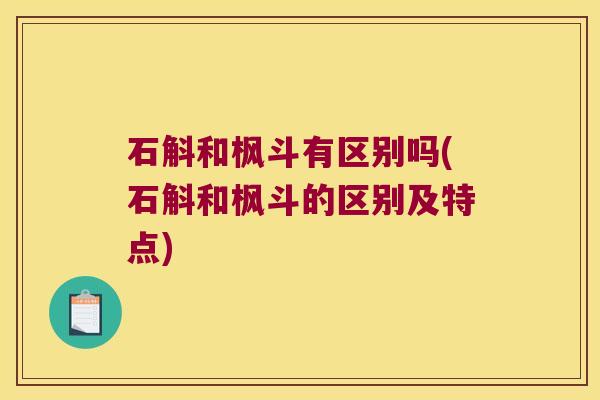 石斛和枫斗有区别吗(石斛和枫斗的区别及特点)