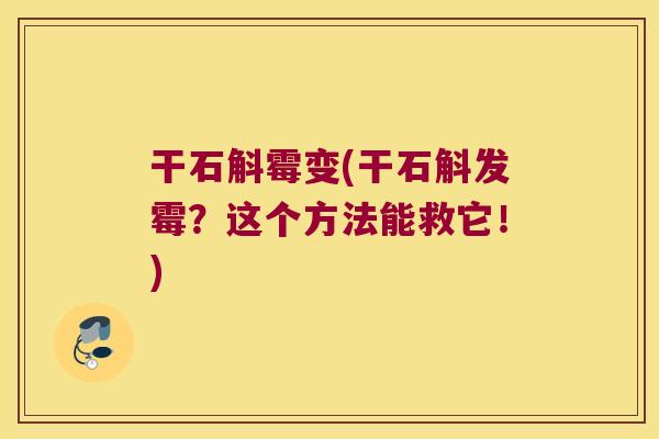 干石斛霉变(干石斛发霉？这个方法能救它！)