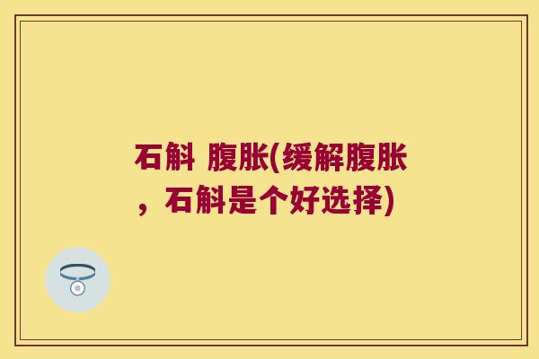 石斛 (缓解，石斛是个好选择)