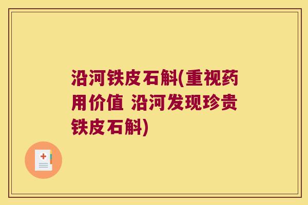 沿河铁皮石斛(重视药用价值 沿河发现珍贵铁皮石斛)