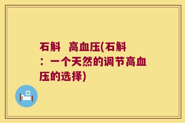 石斛  高(石斛：一个天然的调节高的选择)