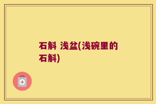 石斛 浅盆(浅碗里的石斛)