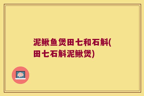 泥鳅鱼煲田七和石斛(田七石斛泥鳅煲)