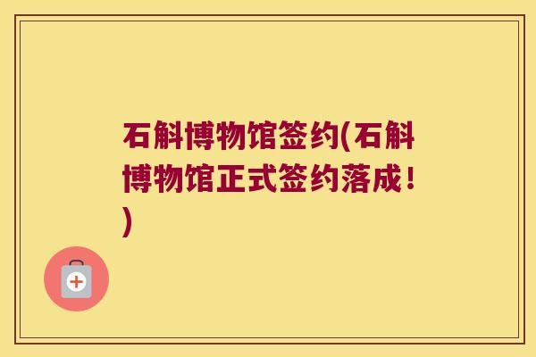 石斛博物馆签约(石斛博物馆正式签约落成！)