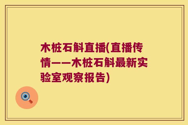 木桩石斛直播(直播传情——木桩石斛最新实验室观察报告)