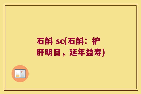 石斛 sc(石斛：护肝明目，延年益寿)