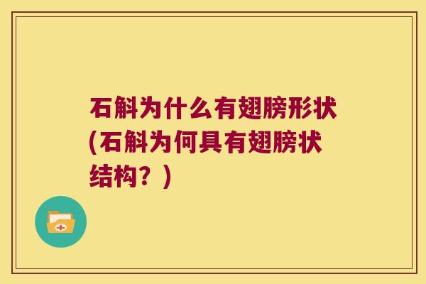 石斛为什么有翅膀形状(石斛为何具有翅膀状结构？)