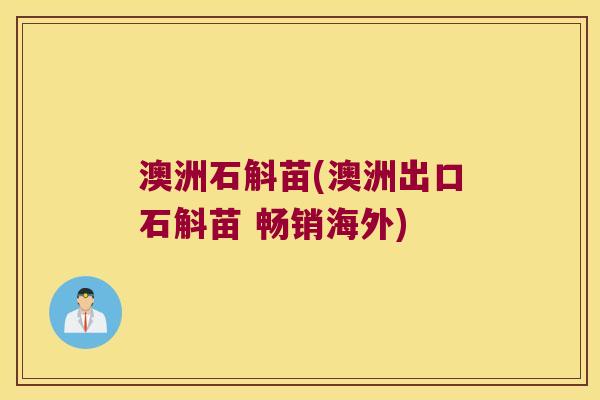 澳洲石斛苗(澳洲出口石斛苗 畅销海外)