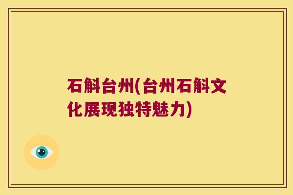 石斛台州(台州石斛文化展现独特魅力)