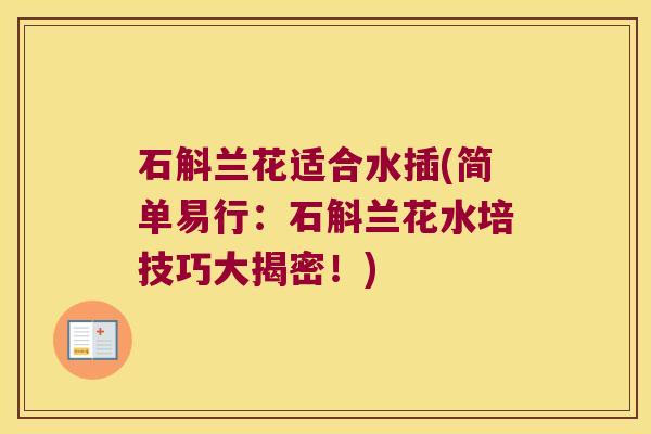 石斛兰花适合水插(简单易行：石斛兰花水培技巧大揭密！)