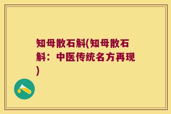 知母散石斛(知母散石斛：中医传统名方再现)