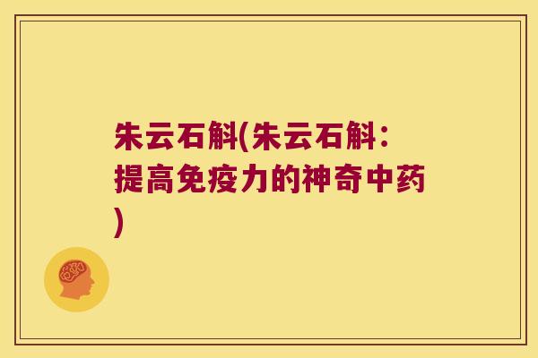 朱云石斛(朱云石斛：提高力的神奇)