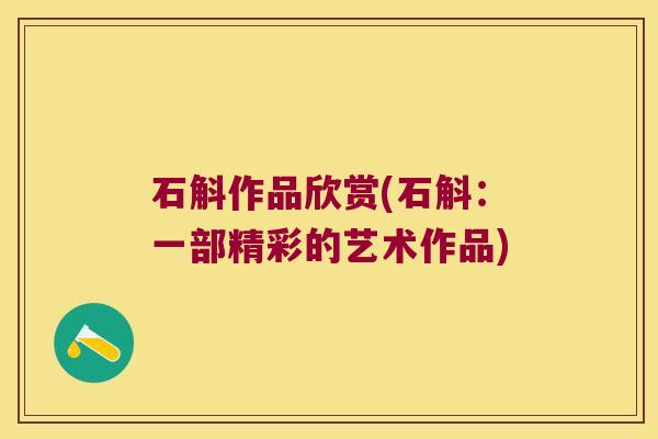 石斛作品欣赏(石斛:一部精彩的艺术作品) 石斛作品欣赏(石斛:一部精彩的艺术作品)
