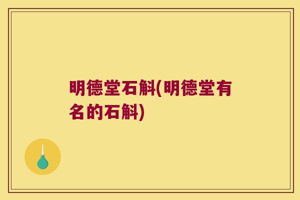 明德堂石斛(明德堂有名的石斛)
