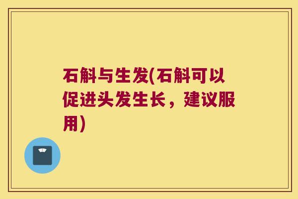 石斛与生发(石斛可以促进头发生长，建议服用)