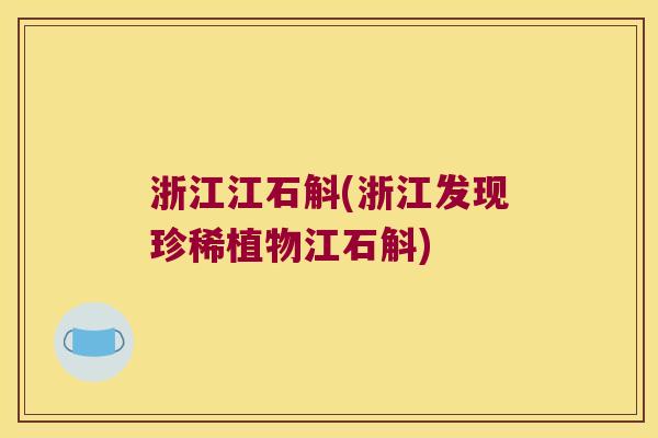 浙江江石斛(浙江发现珍稀植物江石斛)