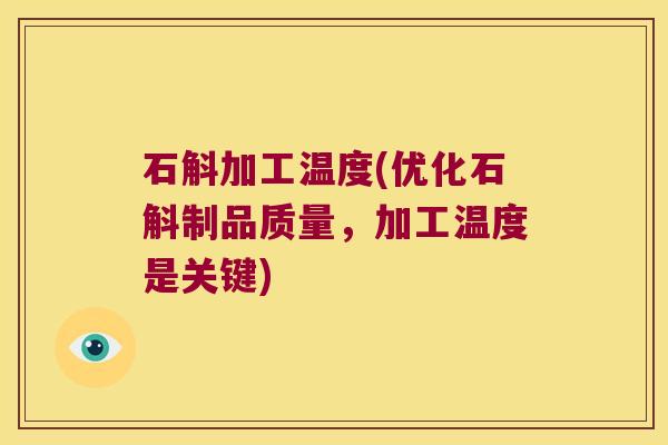 石斛加工温度(优化石斛制品质量，加工温度是关键)