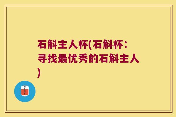 石斛主人杯(石斛杯：寻找优秀的石斛主人)