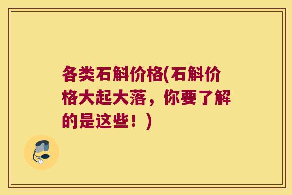 各类石斛价格(石斛价格大起大落，你要了解的是这些！)