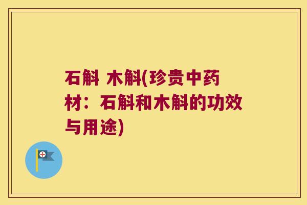 石斛 木斛(珍贵中药材：石斛和木斛的功效与用途)