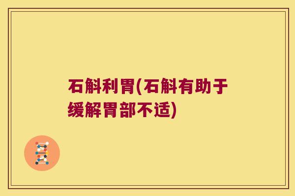 石斛利胃(石斛有助于缓解胃部不适)