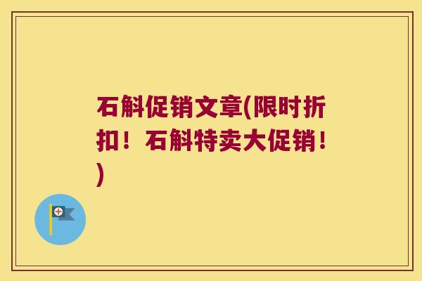 石斛促销文章(限时折扣！石斛特卖大促销！)