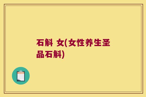 石斛 女(女性养生圣品石斛)