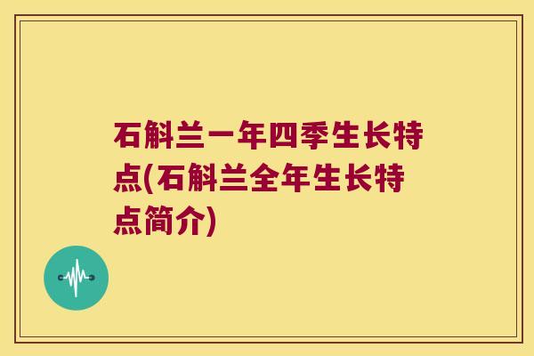 石斛兰一年四季生长特点(石斛兰全年生长特点简介)