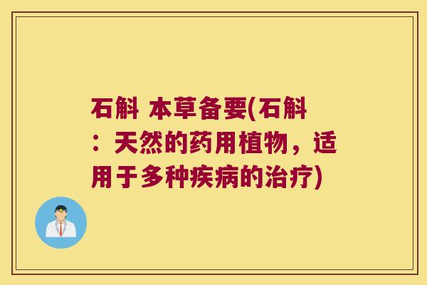 石斛 本草备要(石斛：天然的药用植物，适用于多种疾病的治疗)