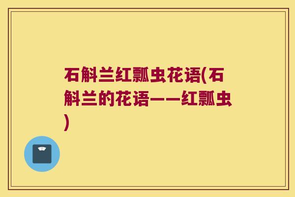 石斛兰红瓢虫花语(石斛兰的花语——红瓢虫)