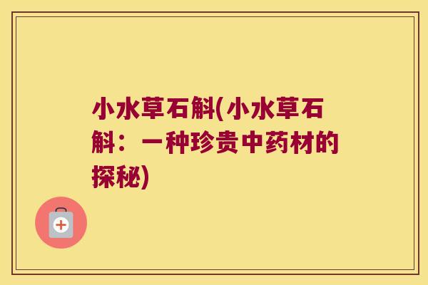 小水草石斛(小水草石斛：一种珍贵材的探秘)