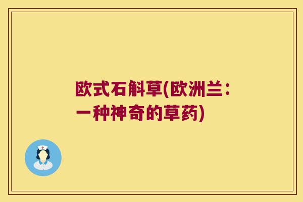 欧式石斛草(欧洲兰：一种神奇的草药)