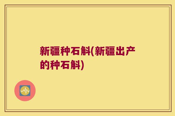 新疆种石斛(新疆出产的种石斛)