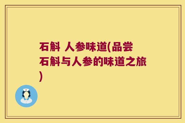 石斛 人参味道(品尝石斛与人参的味道之旅)