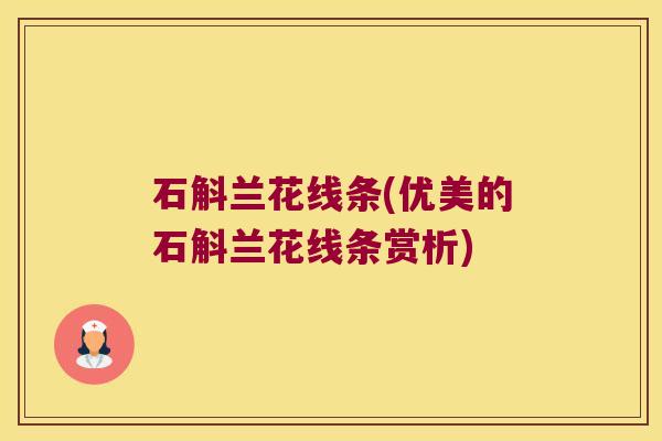 石斛兰花线条(优美的石斛兰花线条赏析)