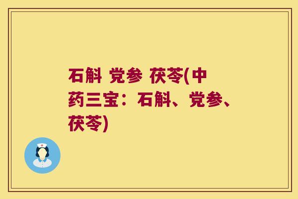 石斛 党参 茯苓(三宝：石斛、党参、茯苓)