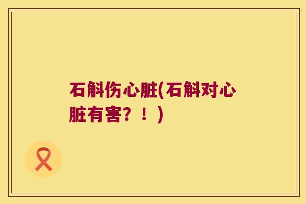 石斛伤(石斛对有害?!) 石斛伤(石斛对有害?!)