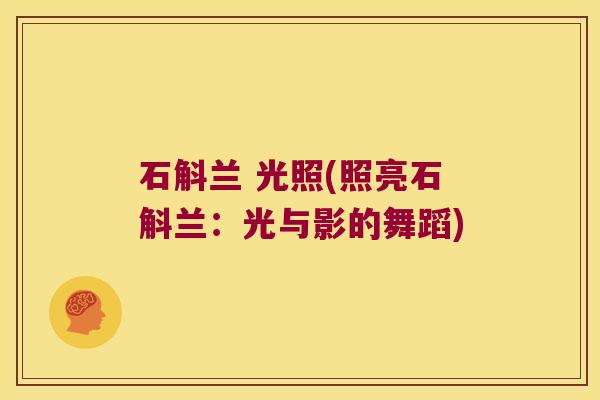 石斛兰 光照(照亮石斛兰：光与影的舞蹈)
