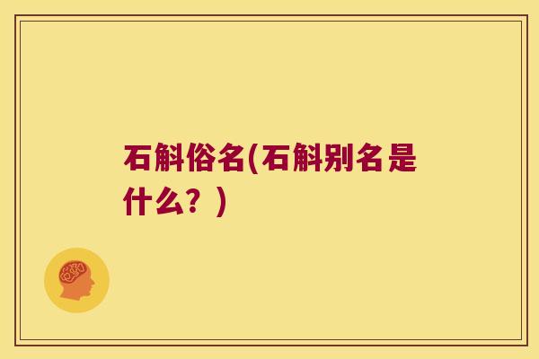 石斛俗名(石斛别名是什么？)