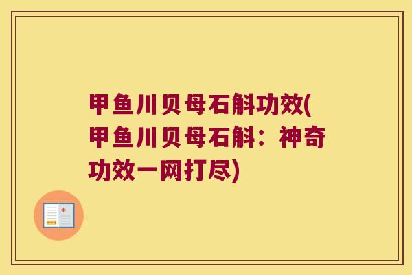 甲鱼川贝母石斛功效(甲鱼川贝母石斛：神奇功效一网打尽)