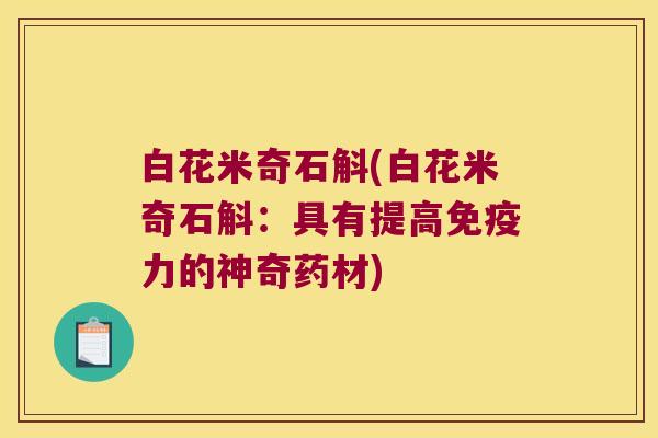 白花米奇石斛(白花米奇石斛：具有提高力的神奇药材)