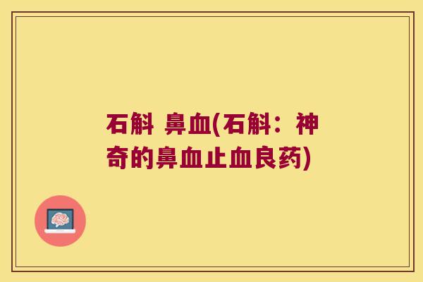 石斛 鼻(石斛：神奇的鼻止良药)