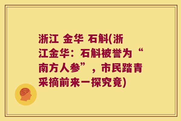 浙江 金华 石斛(浙江金华：石斛被誉为“南方人参”，市民踏青采摘前来一探究竟)