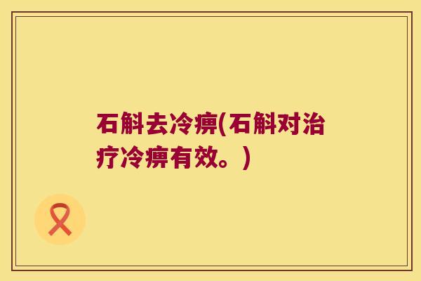 石斛去冷痹(石斛对冷痹有效。)