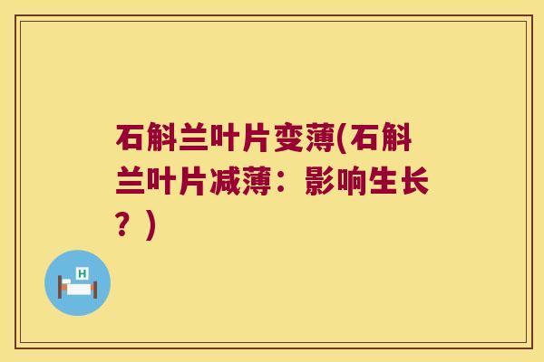 石斛兰叶片变薄(石斛兰叶片减薄：影响生长？)