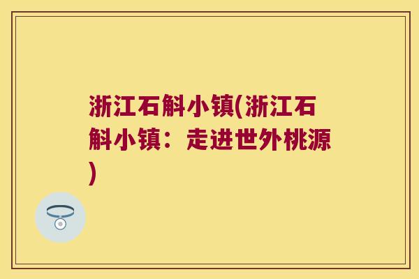 浙江石斛小镇(浙江石斛小镇：走进世外桃源)