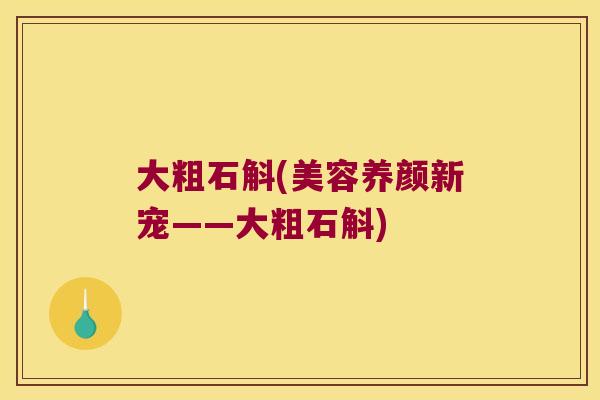 大粗石斛(美容养颜新宠——大粗石斛)