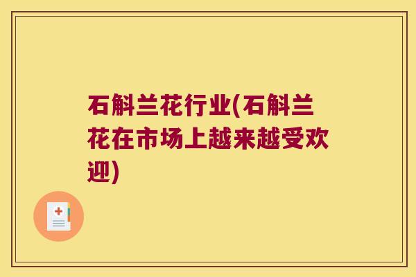 石斛兰花行业(石斛兰花在市场上越来越受欢迎)