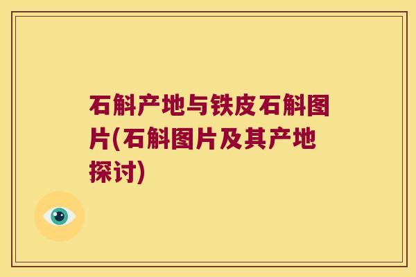 石斛产地与铁皮石斛图片(石斛图片及其产地探讨)